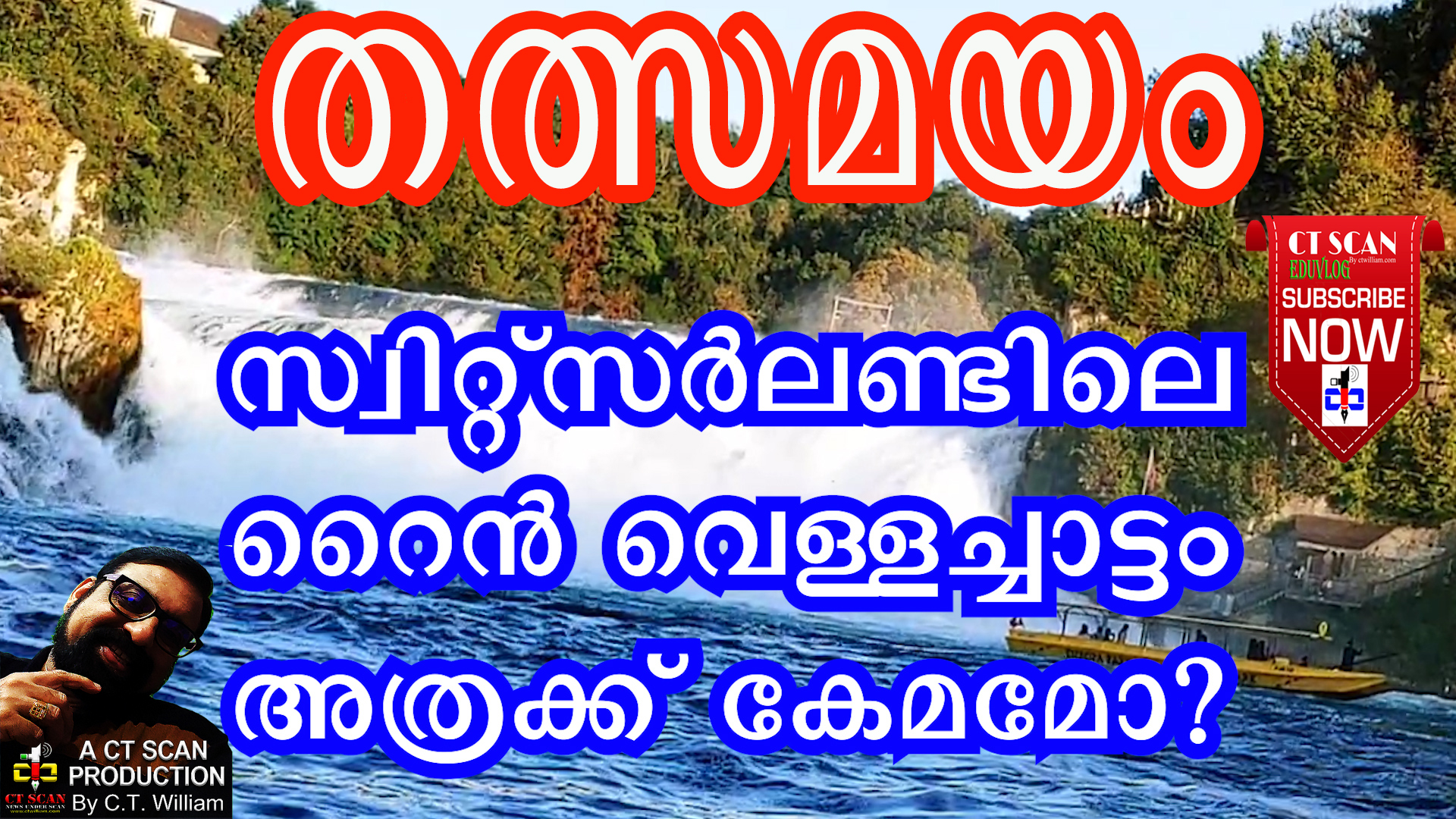 അതിരപ്പിള്ളിയോളം വരില്ല, സ്വിസ്സിലെ റൈൻ വെള്ളച്ചാട്ടം.