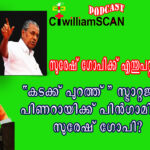 “കടക്ക് പുറത്ത്” സ്ട്രാറ്റജിക്ക് പിൻഗാമിയോ സുരേഷ് ഗോപി?
