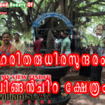 ഹരിതം…രുധിരം…സുന്ദരം…ഈ പ്രകൃതിക്ഷേത്രം.