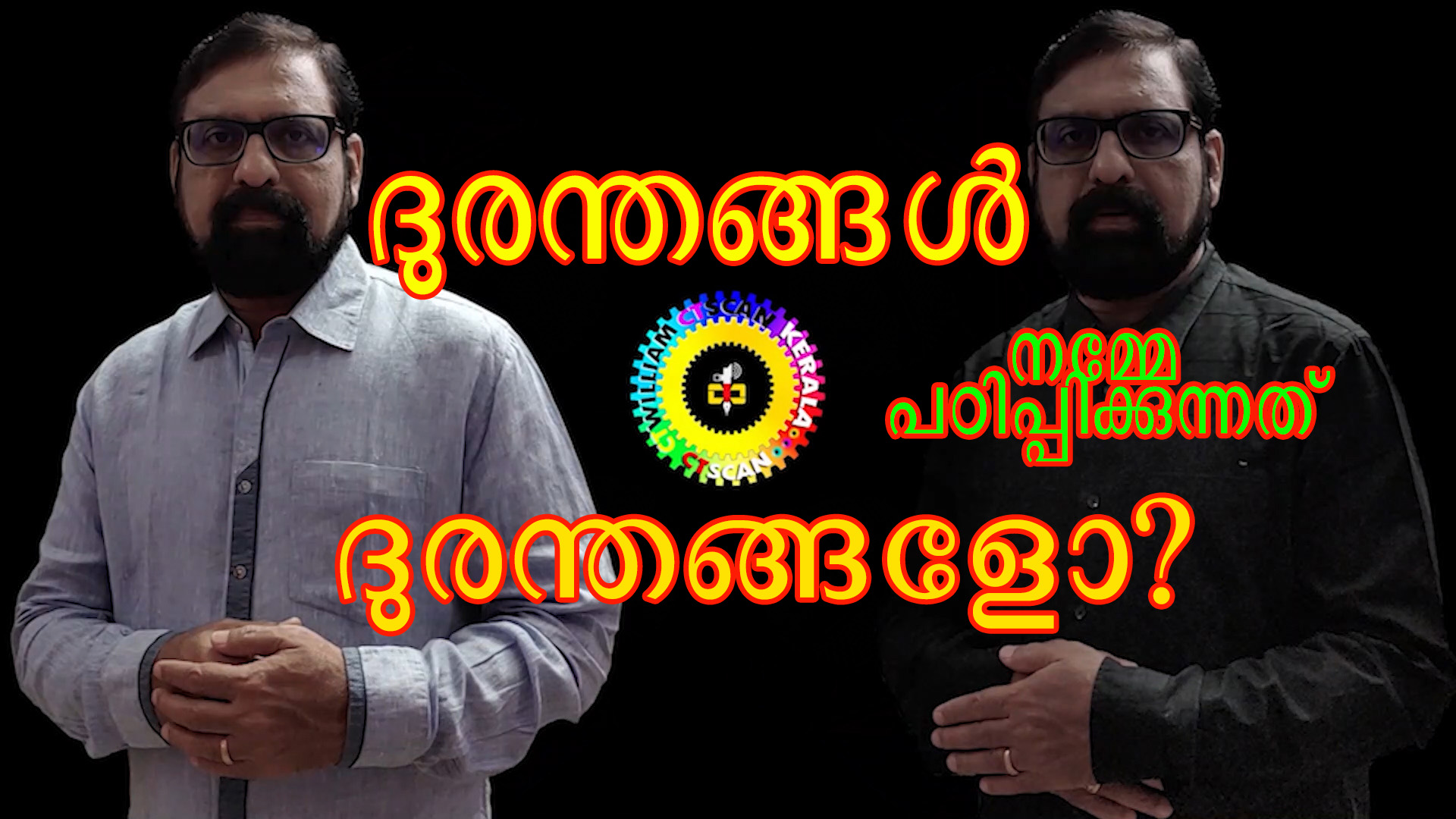 ദുരന്തങ്ങൾ നമ്മേ പഠിപ്പിക്കുന്നത് ദുരന്തങ്ങൾ മാത്രമോ?