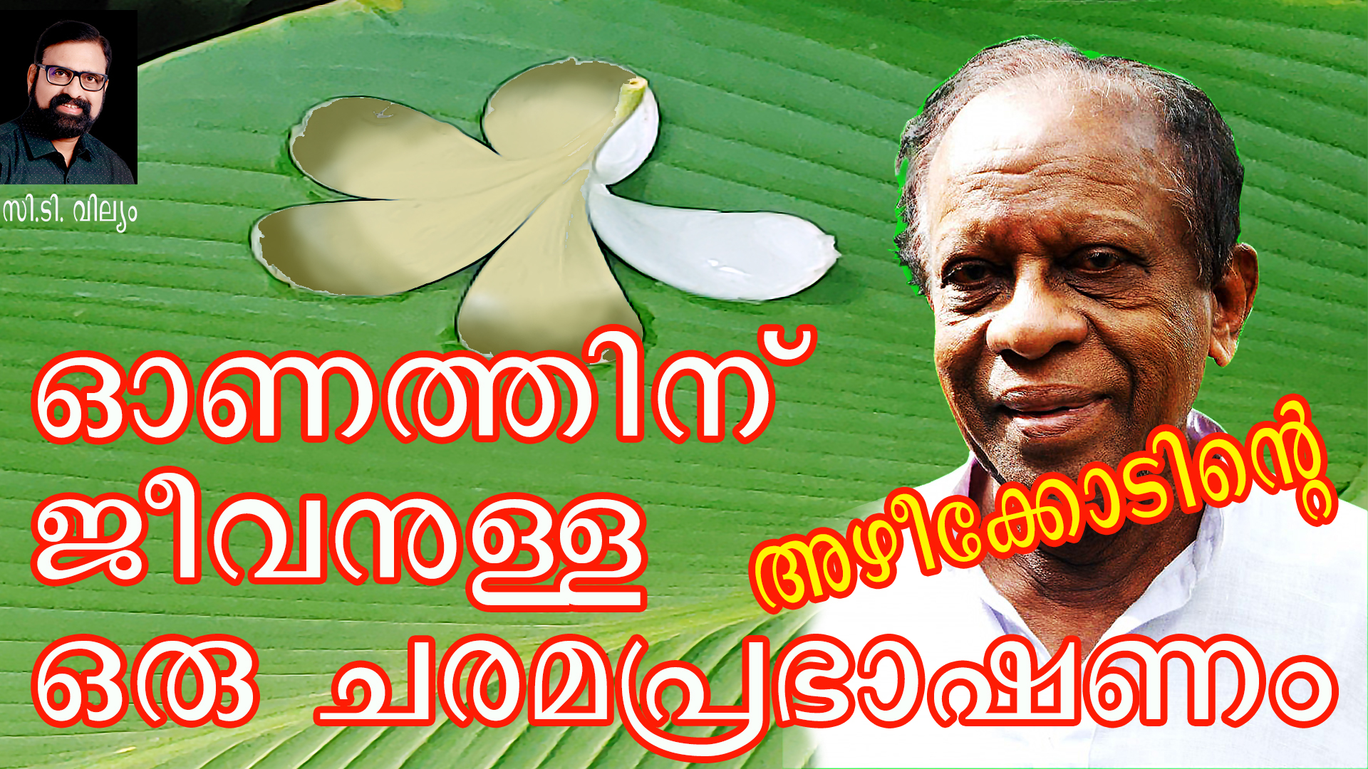 ഓണം മരിക്കുകയാണ്! മനസ്സിലായില്ലേ?