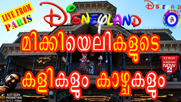 ഡിസ്നിലാന്ഡ് വിസ്മയകഥകൾ