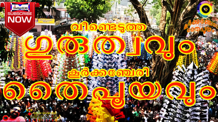 ശ്രീനാരായണഗുരുവും കൂർക്കഞ്ചേരി തൈപൂയവും