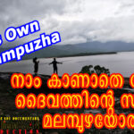 കാണാം, നിങ്ങൾ കാണാതെ പോയ മലമ്പുഴയോരം