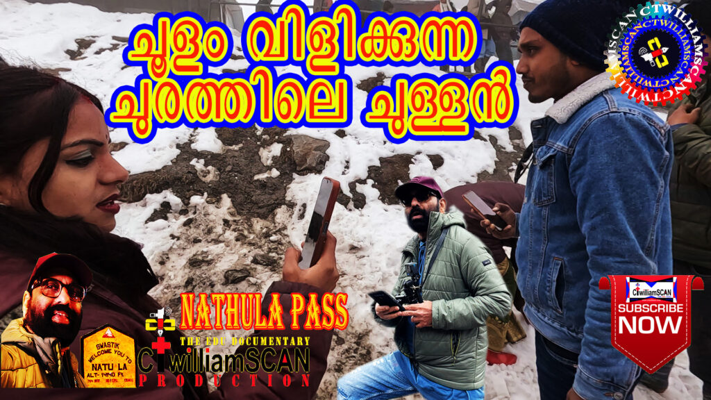ചൂളം വിളിക്കുന്ന നാഥുല ചുരം