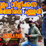 ചൂളം വിളിക്കുന്ന നാഥുല ചുരം