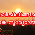 കാണാം, ഡാർജിലിങ്ങിലെ തങ്കസൂര്യോദയം