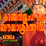 കാഞ്ചൻജുംഗ കാക്കുന്ന സിക്കിമ്മിലെ ബൌദ്ധാശ്രമം