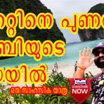 പുക്കറ്റിനെ പുണർന്ന് ക്രാബിയുടെ മായാവിലാസങ്ങളിൽ
