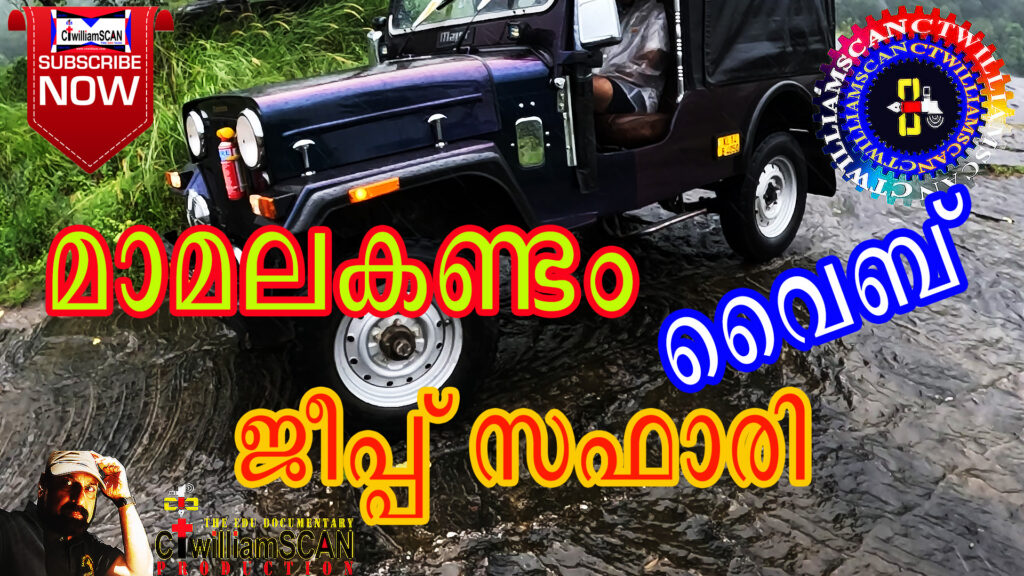മാമലകണ്ടം ജീപ്പ് സഫാരിയുടെ ഹരിതരോമാഞ്ചം
