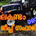 മാമലകണ്ടം ജീപ്പ് സഫാരിയുടെ ഹരിതരോമാഞ്ചം