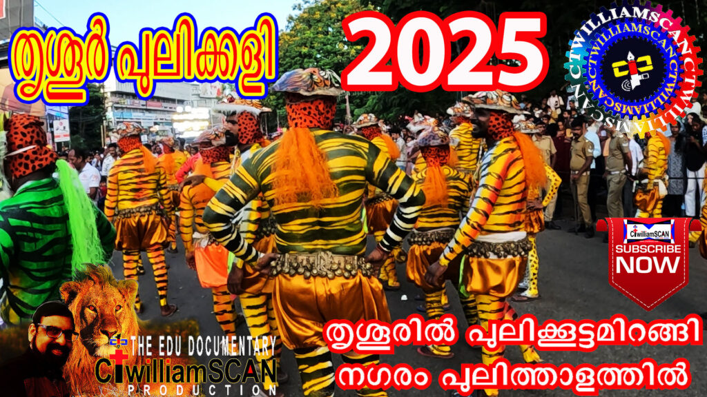 പുലിക്കെട്ട് മറക്കുന്ന തൃശൂർ പുലിക്കളി