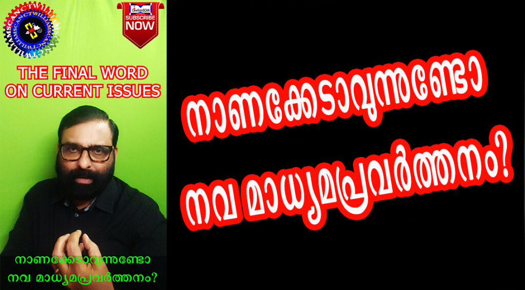 നാണക്കേടാവുന്നുണ്ടോ, നവ മാധ്യമ പത്രപ്രവർത്തനം?