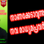 നാണക്കേടാവുന്നുണ്ടോ, നവ മാധ്യമ പത്രപ്രവർത്തനം?
