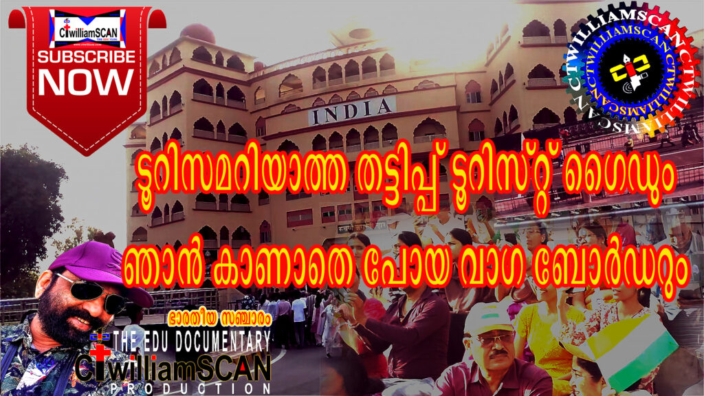ടൂറിസം പഠിക്കാത്ത ടൂറിസ്റ്റ് ഗൈഡും വാഗ ബോർഡറും