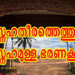 സ്നേഹതീരത്തെത്തുമോ, ഭരണകൂടങ്ങൾ?