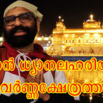 ഞാൻ സുവർണ്ണക്ഷേത്രത്തിൽ, ബാല്യം നുണഞ്ഞ്