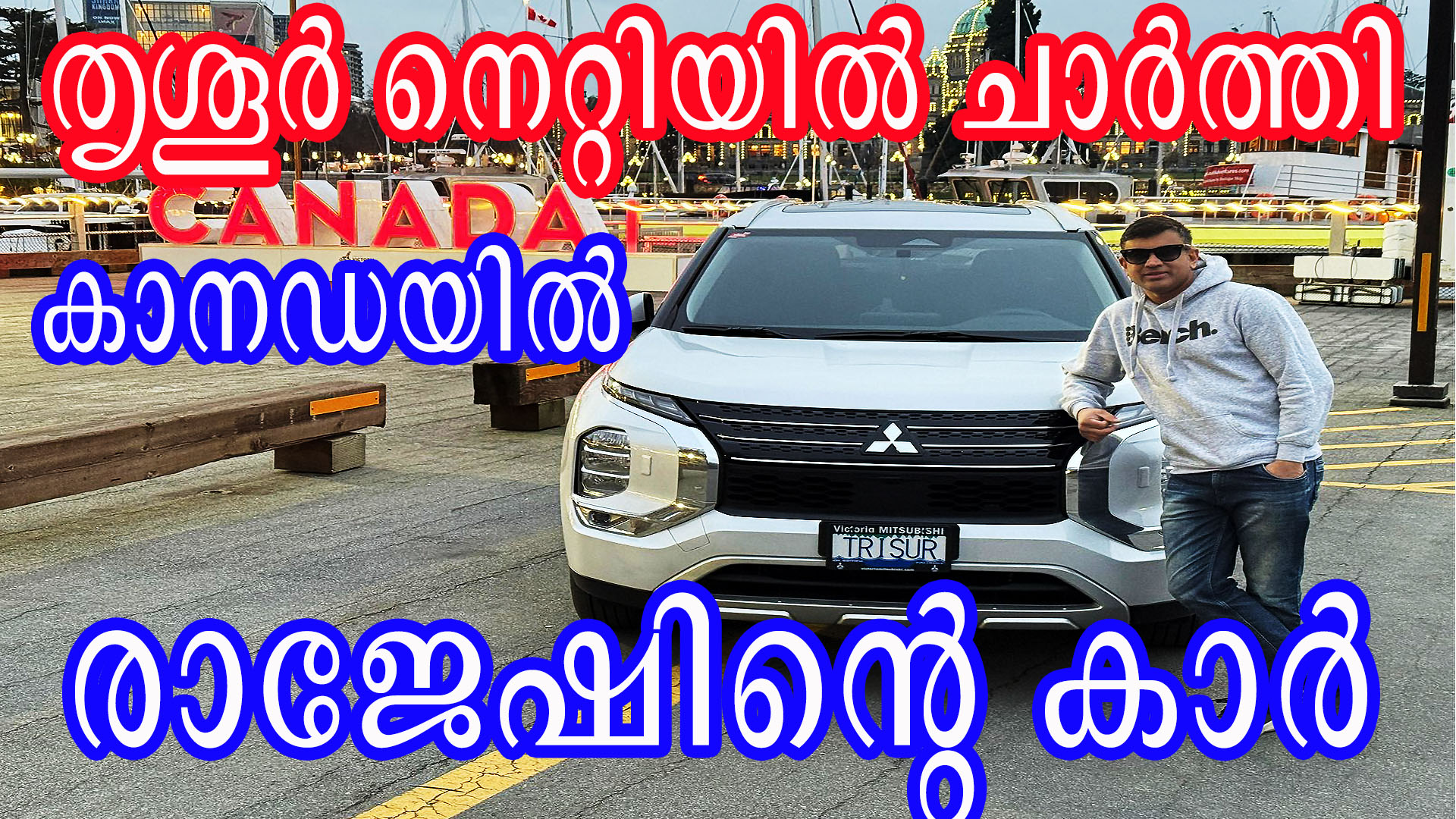 തൃശൂർ ചാർത്തി കാനഡയിൽ രാജേഷിന്റെ കാർ