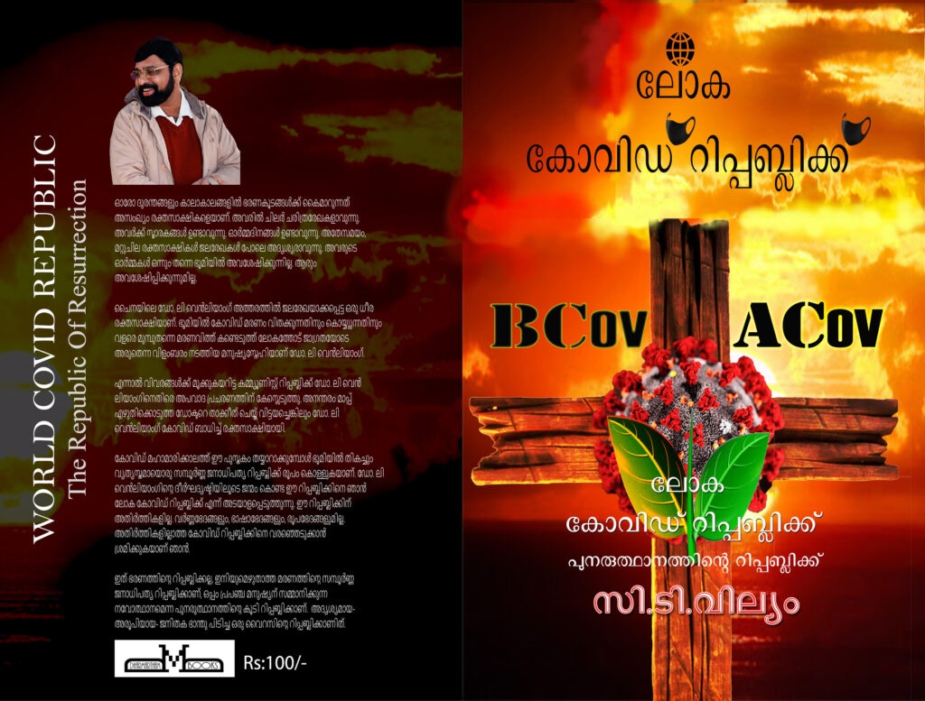 എന്റെ ലോക കോവിഡ് റിപ്പബ്ലിക്ക് പുസ്തകമായി.