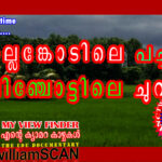 കൊല്ലങ്കോടിലെ പച്ചപ്പും, ആലിഞ്ചാട്ടിലെ ചുവപ്പും