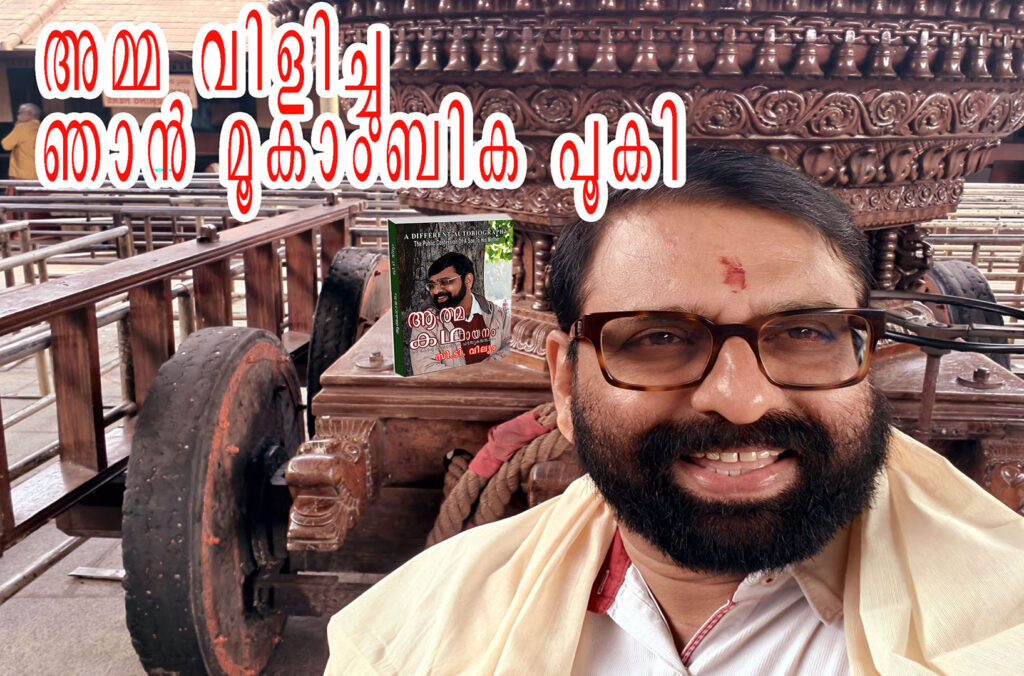 അമ്മ വിളിച്ചു, ഞാൻ മൂകാംബിക പൂകി
