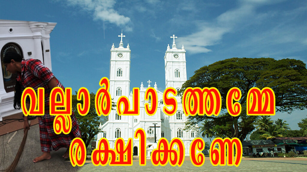 വല്ലാർപാടത്തമ്മേ രക്ഷിക്കണേ