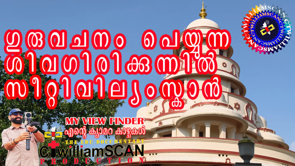 ഗുരുവചനം മഴയായ് പെയ്യുന്ന ശിവഗിരി